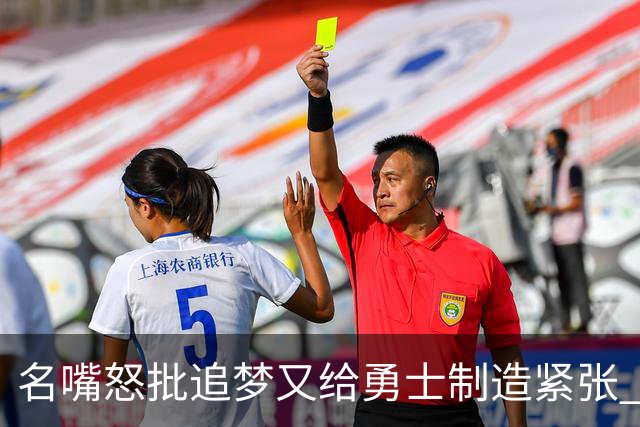 名嘴怒批追梦又给勇士制造紧张 新秀曝被他吓坏了