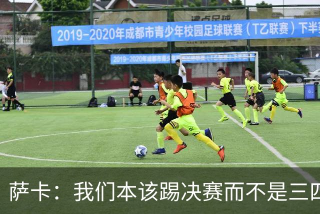 萨卡：我们本该踢决赛而不是三四名决赛 图赫尔说他会想念球员