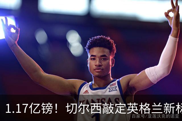 1.17亿镑！切尔西敲定英格兰新标王，6年合同+周一体检
