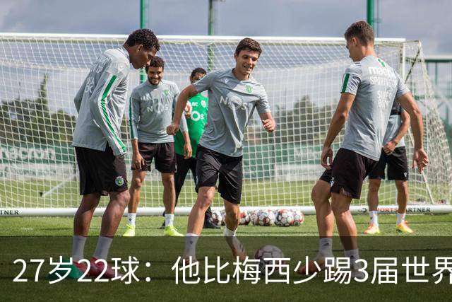 27岁22球：他比梅西少踢3届世界杯，却先登上历史射手王座