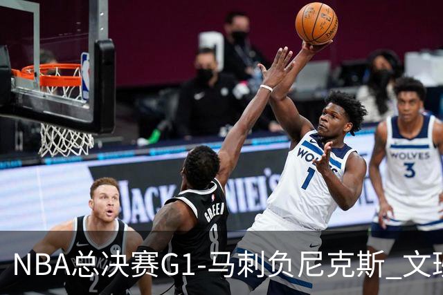 NBA总决赛G1-马刺负尼克斯 文班26+12布伦森30分